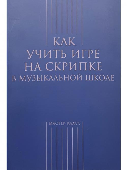 Как учить игре на скрипке в музыкальной школе #1