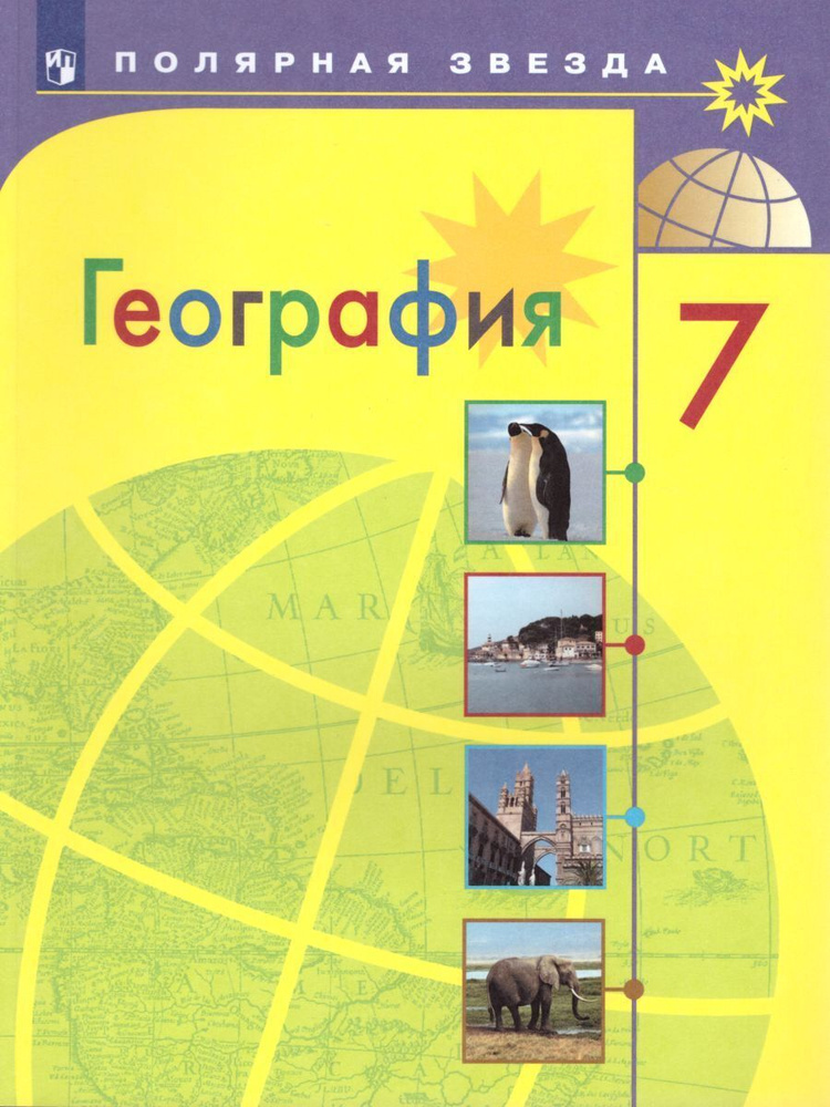 География 7 класс. Учебник. Страны и континенты. УМК "Полярная звезда" | Алексеев Александр Иванович, #1