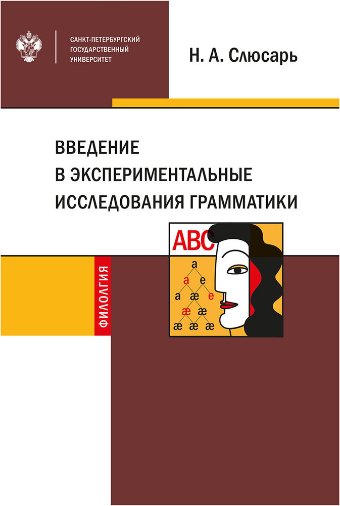 Введение в экспериментальные исследования грамматики | Слюсарь Наталия Анатольевна  #1