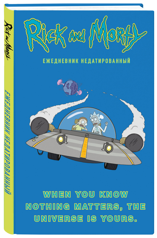 Рик и Морти. When you know nothing matters, the universe is yours. Ежедневник недатированный (А5, 72 #1