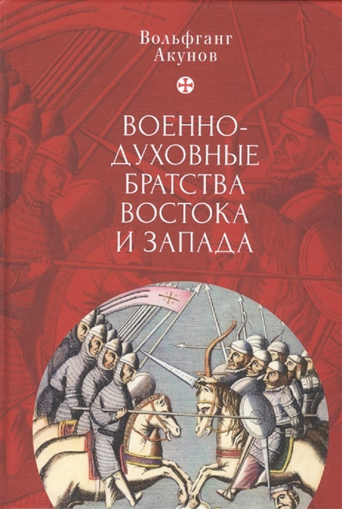 Военно-духовные братства Востока и Запада #1