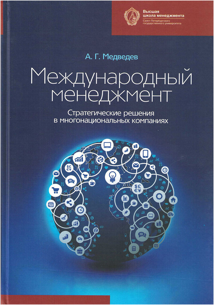 Международный менеджмент: стратегические решения в многонациональных компаниях: учебник | Медведев Андрей #1