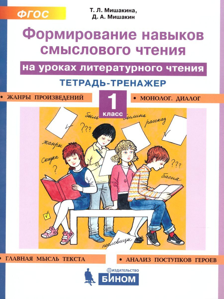 Формирование навыков смыслового чтения на уроках литературного чтения 1 класс. ФГОС | Мишакина Татьяна #1