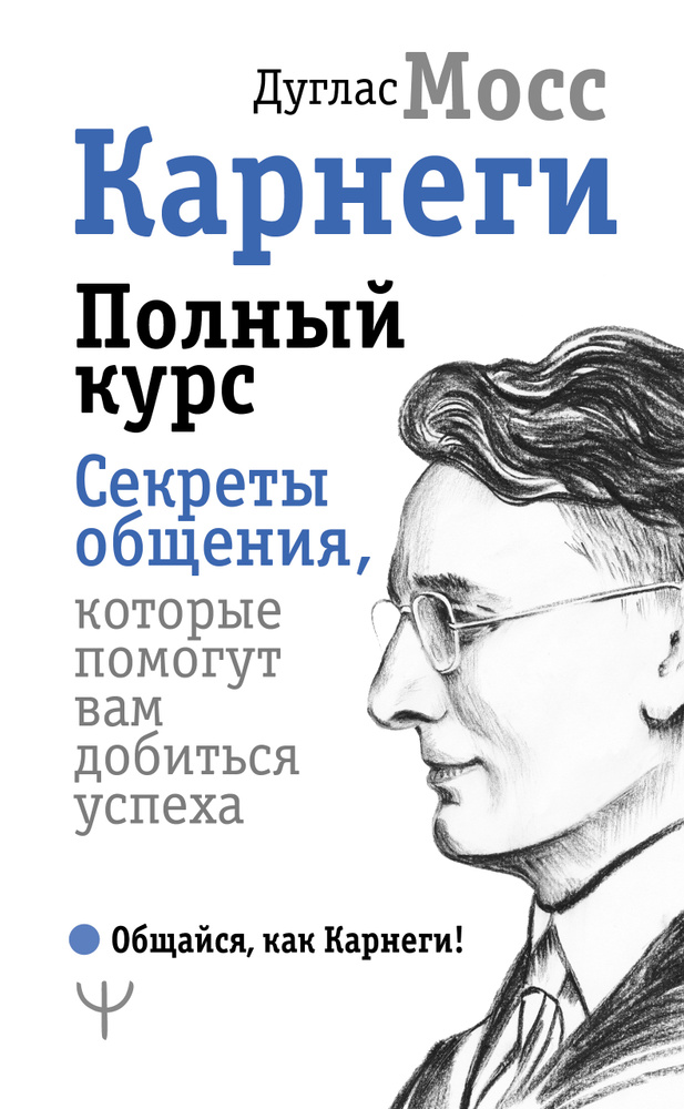 Карнеги. Полный курс. Секреты общения, которые помогут вам добиться успеха  #1