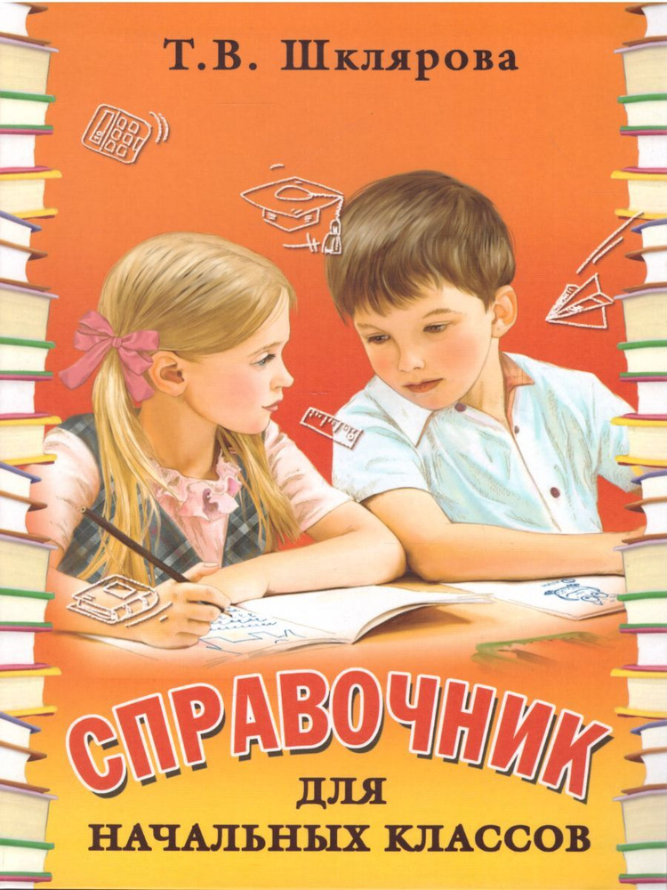 Справочник 1-5 классы  | Шклярова Татьяна Васильевна #1