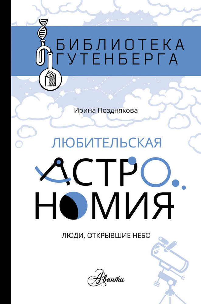 Любительская астрoномия. | Позднякова Ирина Юрьевна #1