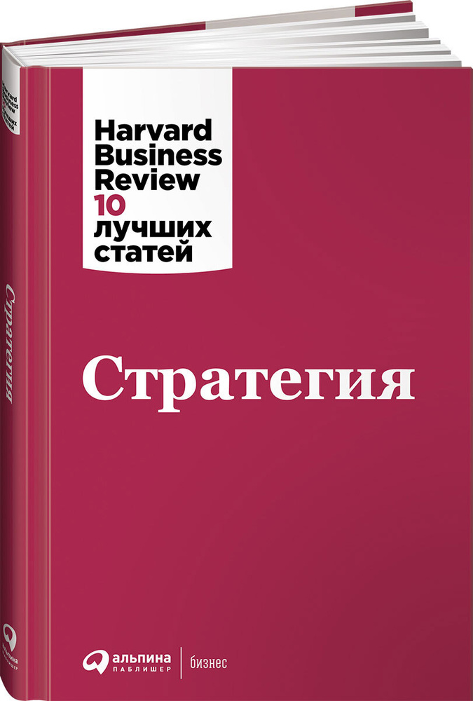 Стратегия / Книги про бизнес и менеджмент | Harvard Business Review (HBR)  #1