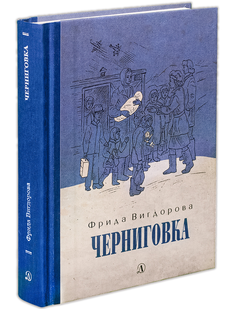 Черниговка / Трилогия о детском доме для трудных детей / Книга третья | Вигдорова Фрида Абрамовна  #1