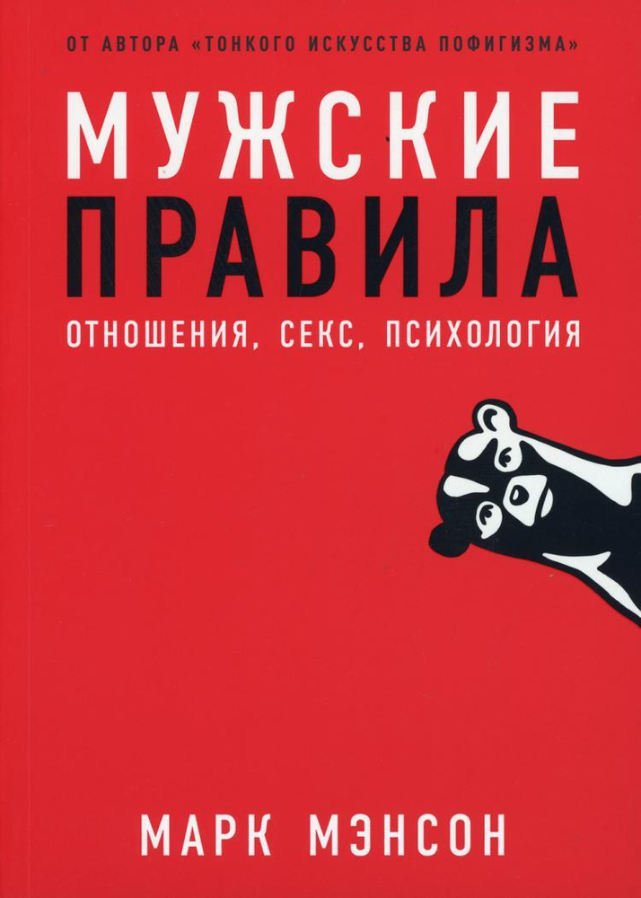 Мужские правила: Отношения, секс, психология | Спенст Доминик  #1