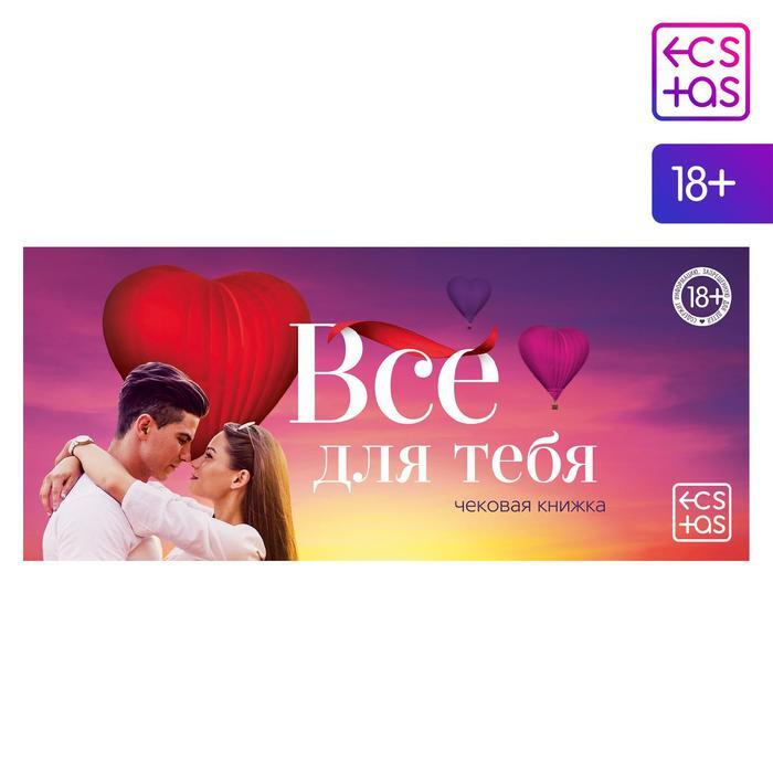 Чековая книжка для пар Все для тебя , 18+ #1