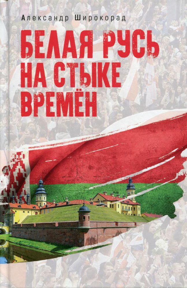 Белая Русь на стыке времен | Широкорад Александр Борисович - купить с ...
