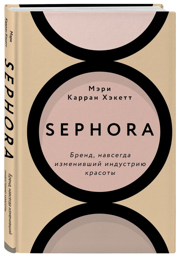 Sephora. Бренд, навсегда изменивший индустрию красоты | Хакетт Мэри Керран  #1
