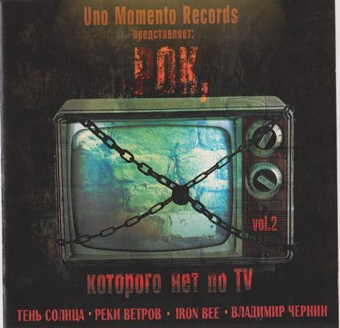 Сборник "Рок, которого нет по TV 2" (CD) #1