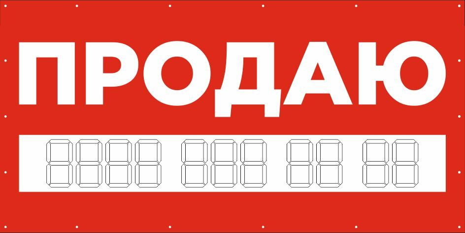 Баннер 2000х1000 мм без люверсов информационный постер ПРОДАЮ красный.  #1