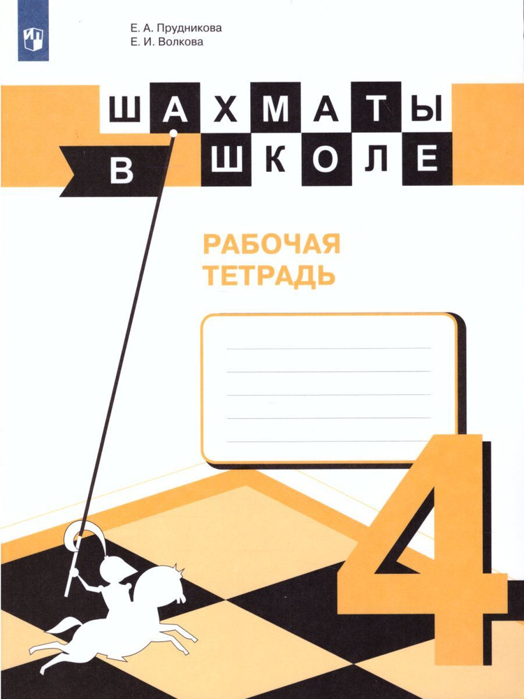 Шахматы в школе 4 класс. Четвертый год обучения. Рабочая тетрадь. ФГОС | Прудникова Екатерина Анатольевна, #1