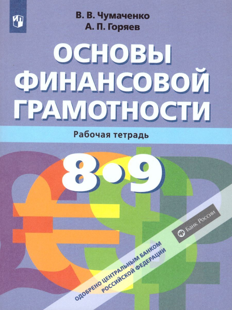 Основы финансовой грамотности 8-9 классы. Рабочая тетрадь. ФГОС | Чумаченко Валерий Валерьевич, Горяев #1