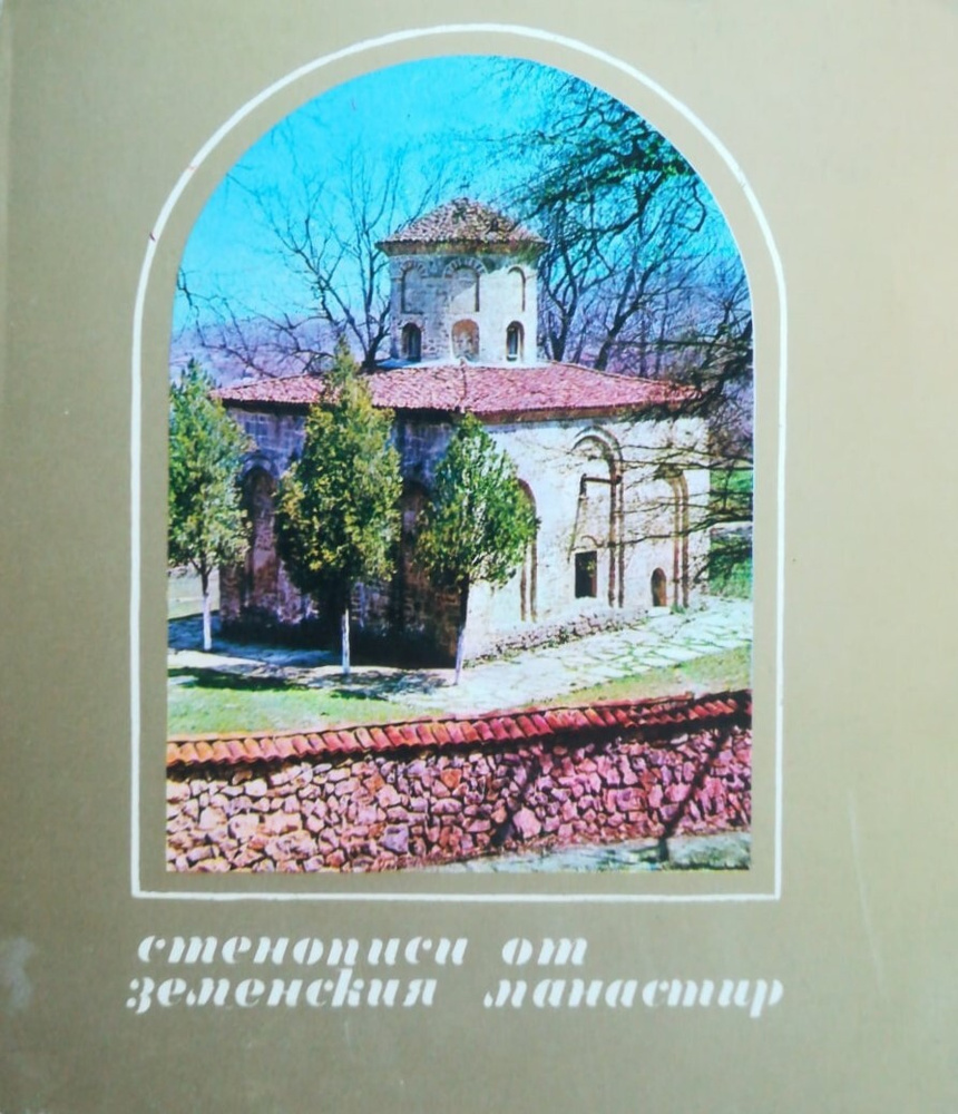 Стенописи от Земенския манастир #1