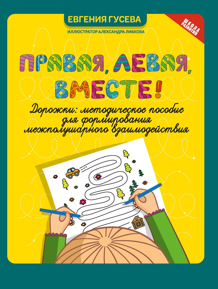 Правая, левая, вместе!: Дорожки: Методическое пособие для формирования межполушарного взаимодействия #1