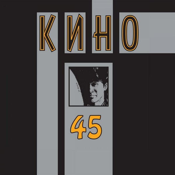 Кино - 45 (CD с буклетом) #1