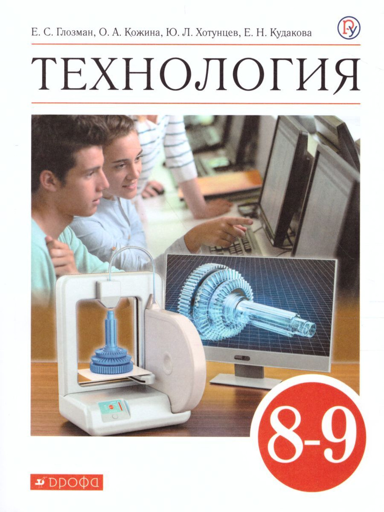 Технология 8-9 классы. Учебник. УМК"Технология. Глозман Е.С., Кожина О.А (5-9)". ФГОС | Глозман Евгений #1