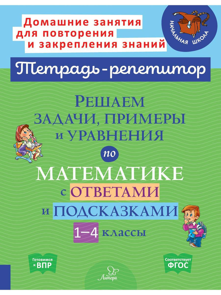 Решаем задачи, примеры и уравнения по математике с ответами и подсказками. 1-4 классы | Селиванова Марина #1