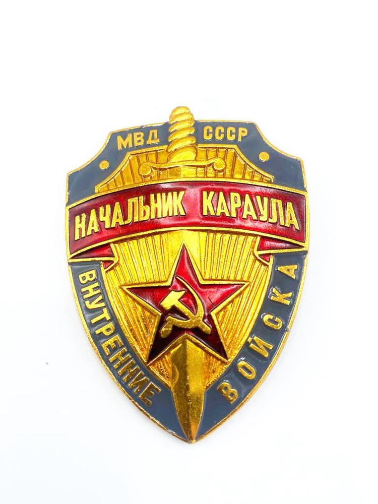 Знак "Начальник караула Внутренних войск МВД СССР", 1970-1990 гг.  #1