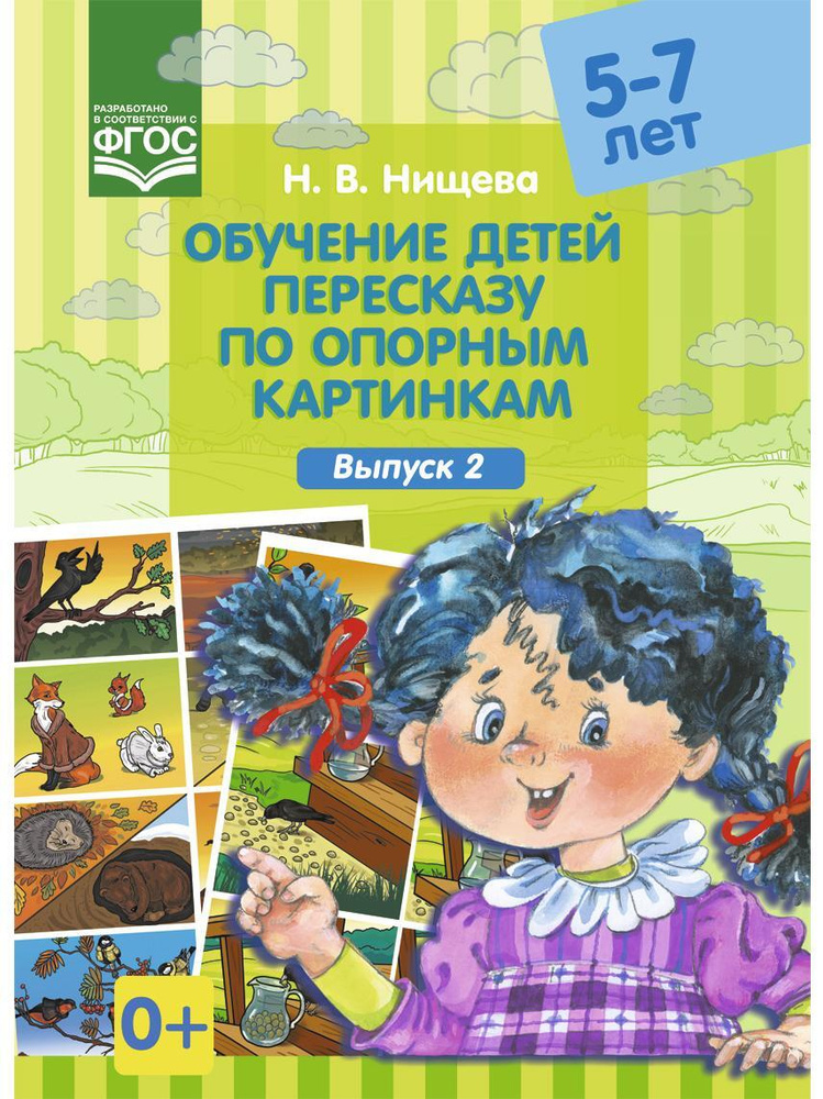 Обучение детей пересказу по опорным картинкам 5 - 7 лет. Выпуск 2. ФГОС | Нищева Наталия Валентиновна #1