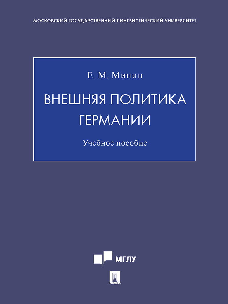 Внешняя политика Германии. | Минин Евгений Михайлович #1