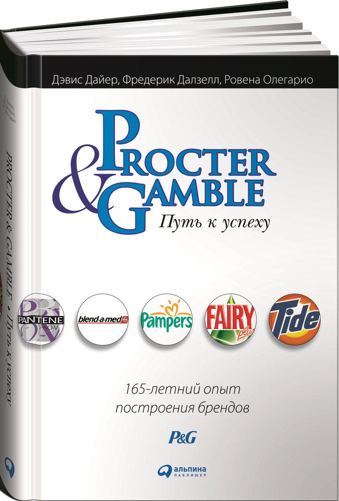 Procter & Gamble. Путь к успеху. 165-летний опыт построения брендов | Дайер Дэвис, Олегарио Ровена  #1