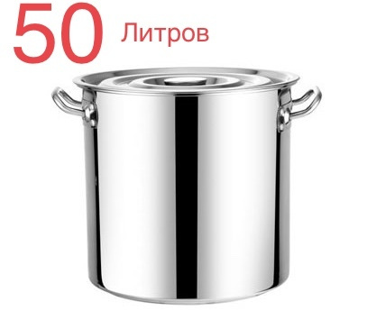 Котел пищевой Кастрюля, Нержавеющая сталь, Сталь, 50 л, 45 л  #1