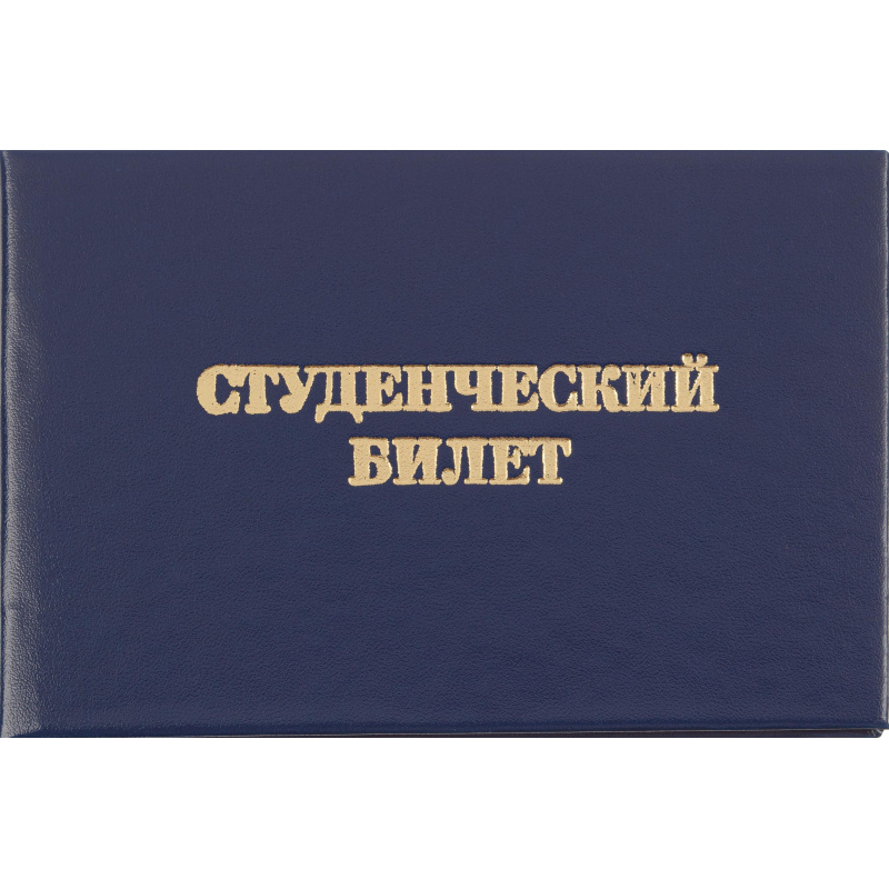 Студенческий билет для СПО, твердая обложка бумвинил 5шт/уп  #1