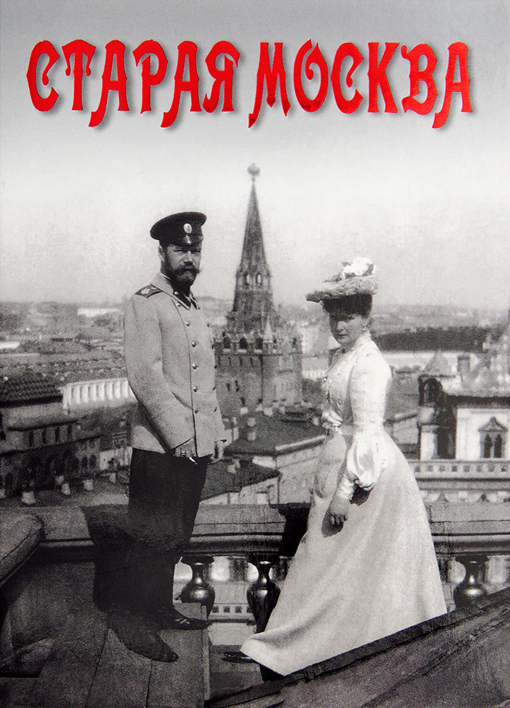 Комплект открыток "Старая Москва" (16 открыток)  #1