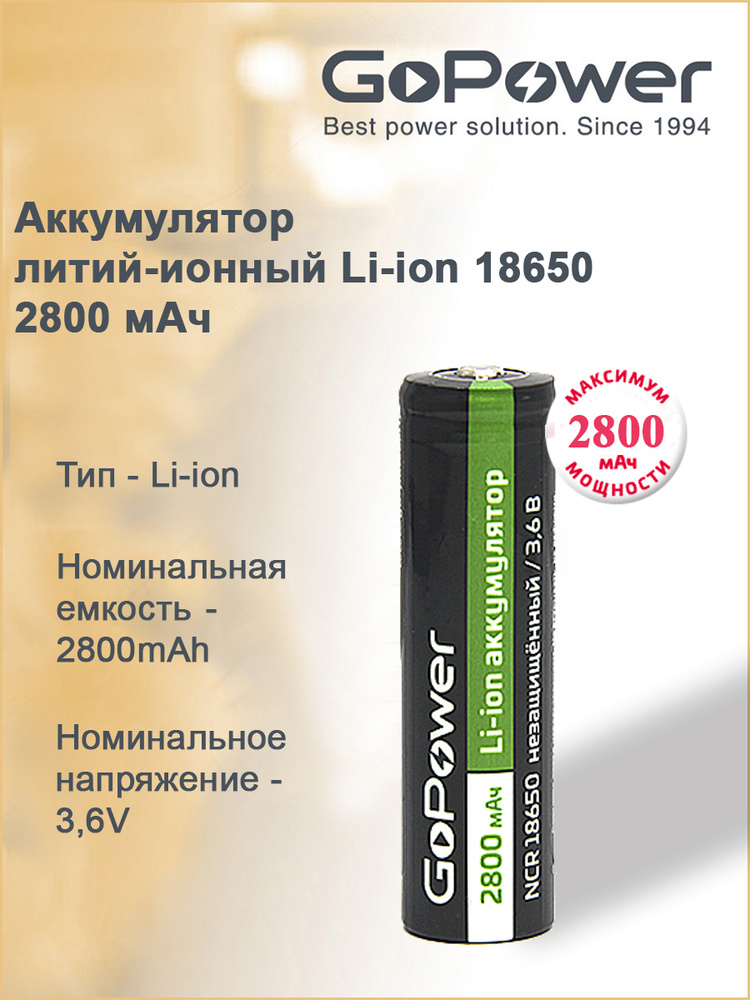 Аккумулятор литий-ионный Li-ion GoPower 18650 3.6V 2800mAh без защиты - 1 шт.  #1