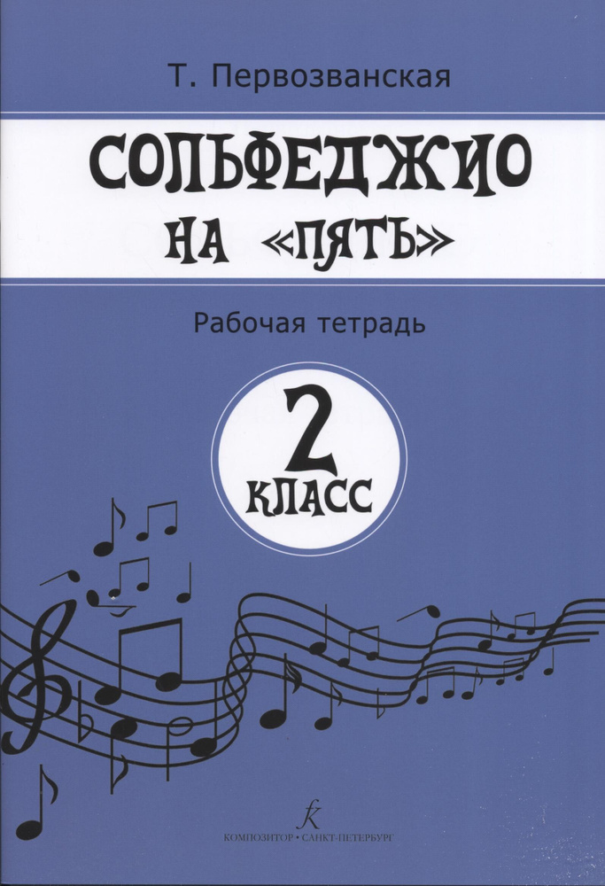 Сольфеджио на 5. Рабочая тетрадь. 2 класс | Первозванская Татьяна Евгеньевна  #1