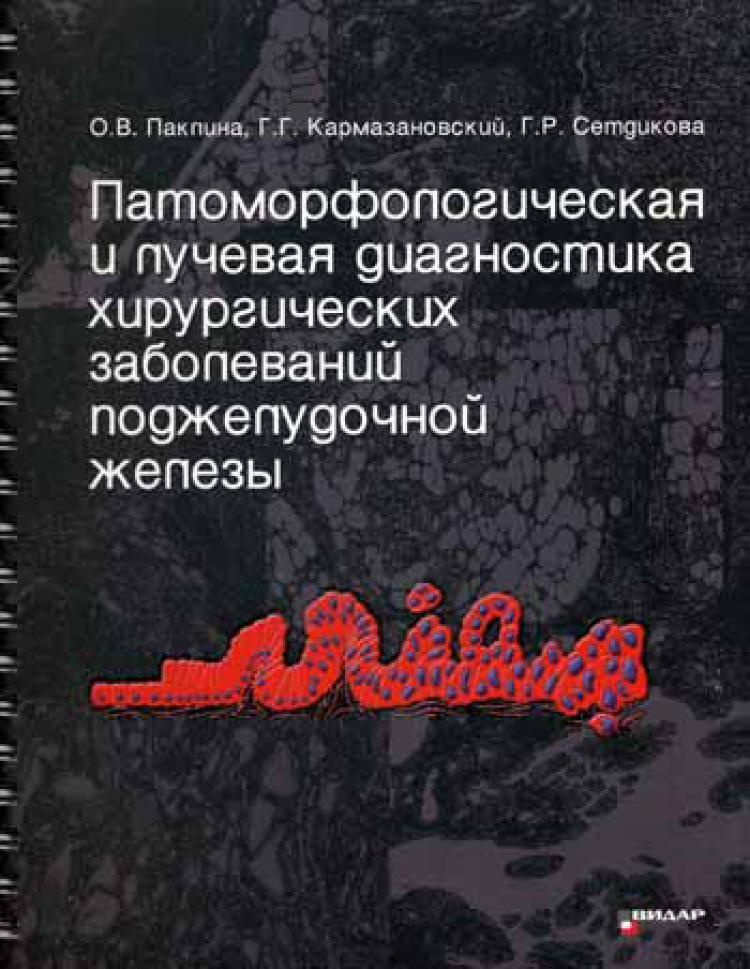 Патоморфологическая и лучевая диагностика хирургических заболеваний поджелудочной железы | Кармазановский #1