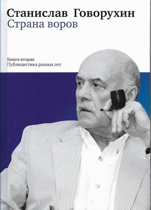 Страна воров. Книга 2. Публицистика разных лет. Говорухин Станислав Сергеевич | Говорухин Станислав Сергеевич #1