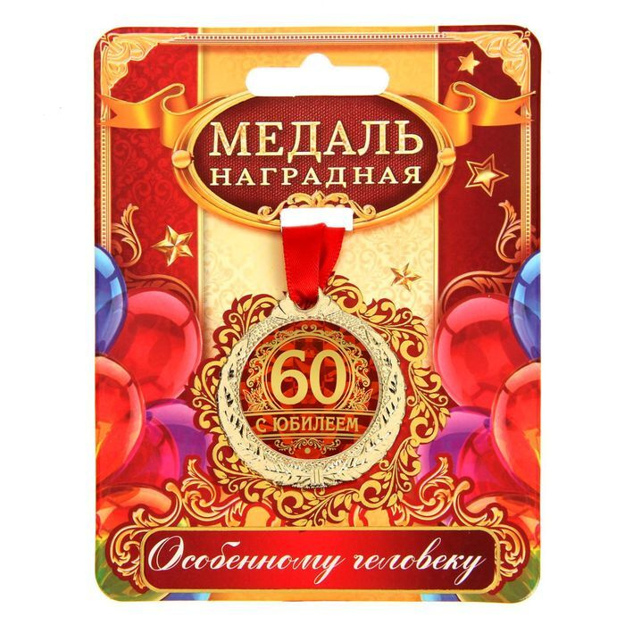 Медаль "С юбилеем 60", d-4 см / 1500659 #1