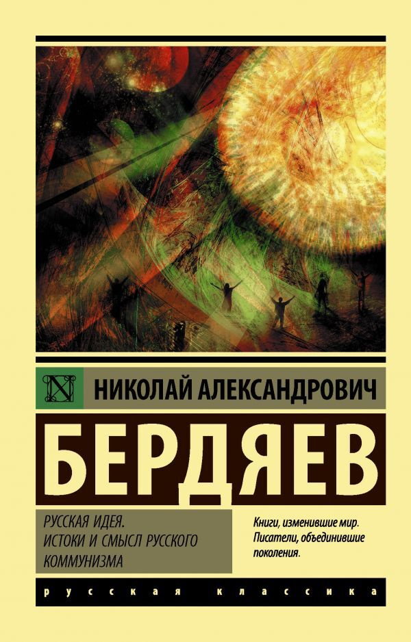 Русская идея. Истоки и смысл русского коммунизма | Бердяев Николай Александрович  #1