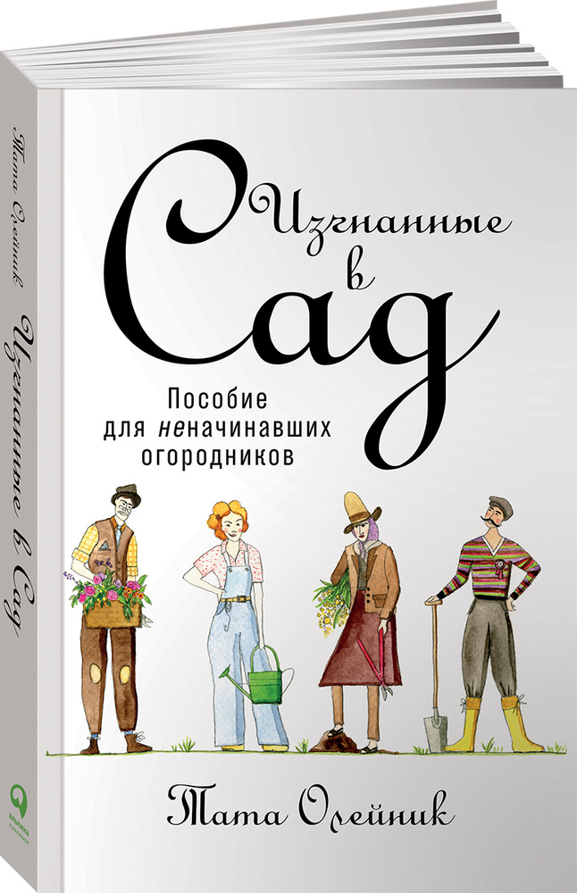 Изгнанные в сад. Пособие для неначинавших огородников | Олейник Тата  #1