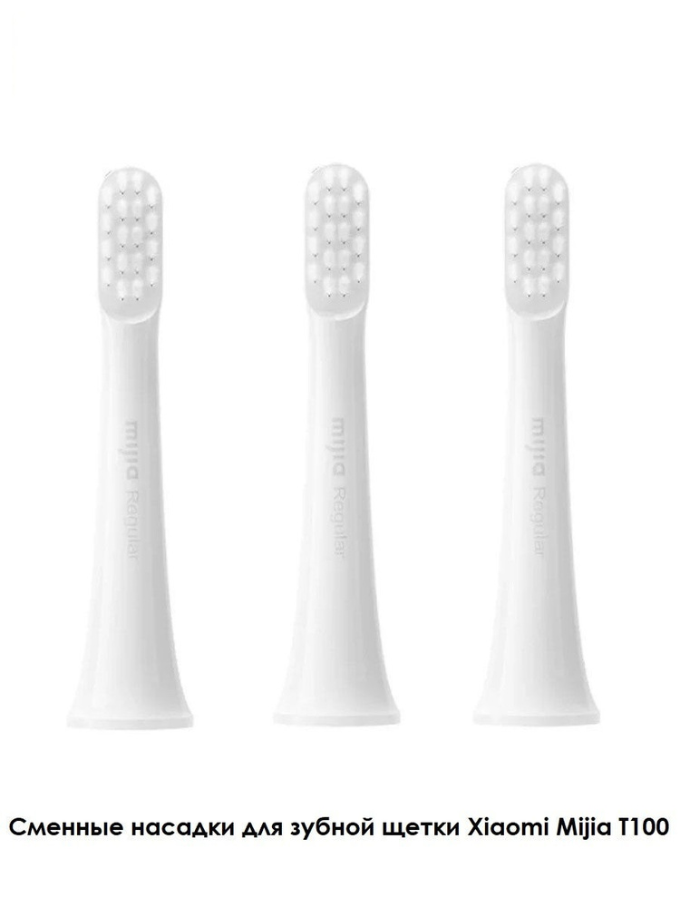 Сменные насадки для электрической зубной щетки Xiaomi Mijia Sonic Electric Toothbrush T100 3шт.  #1