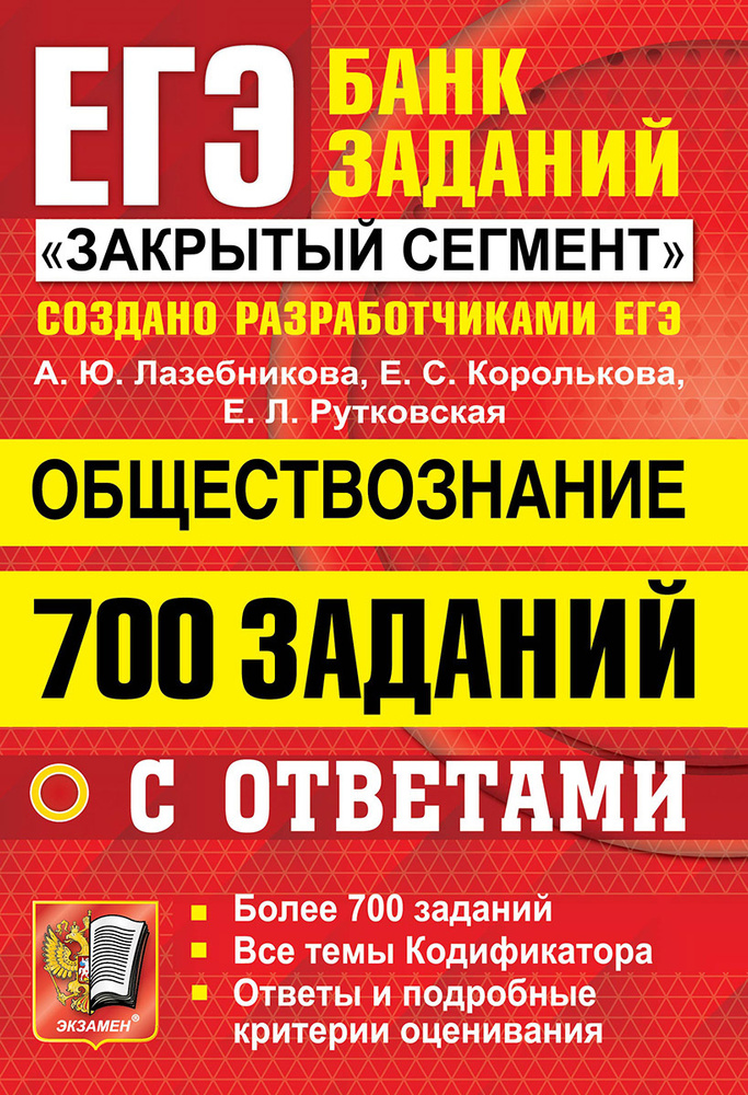 ЕГЭ `22 БАНК ЗАДАНИЙ. ОБЩЕСТВОЗНАНИЕ. 700 ЗАДАНИЙ | Лазебникова Анна Юрьевна  #1