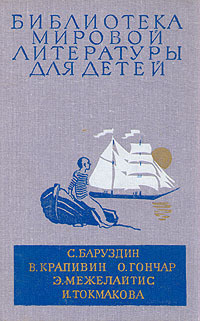 С. Баруздин. В. Крапивин. О. Гончар. Э. Межелайтис. И. Токмакова. Повести  #1