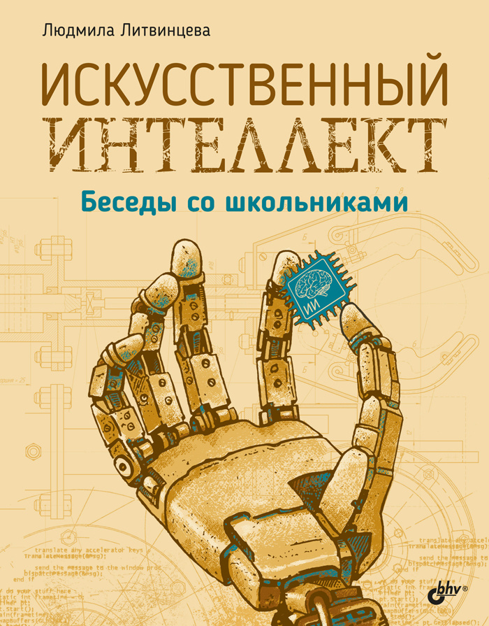 Искусственный интеллект. Беседы со школьниками | Литвинцева Людмила Васильевна  #1