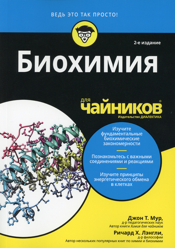 Для "чайников" Биохимия. 2-е изд | Мур Джон Т., Лэнгли Ричард Х.  #1