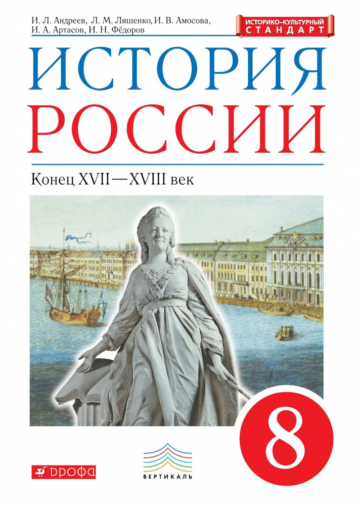 Учебник РоссУчебник 8 класс, ФГОС, Андреев И.Л., Ляшенко Л.М., Амосова И.В., История России конец XVII-XVIII #1