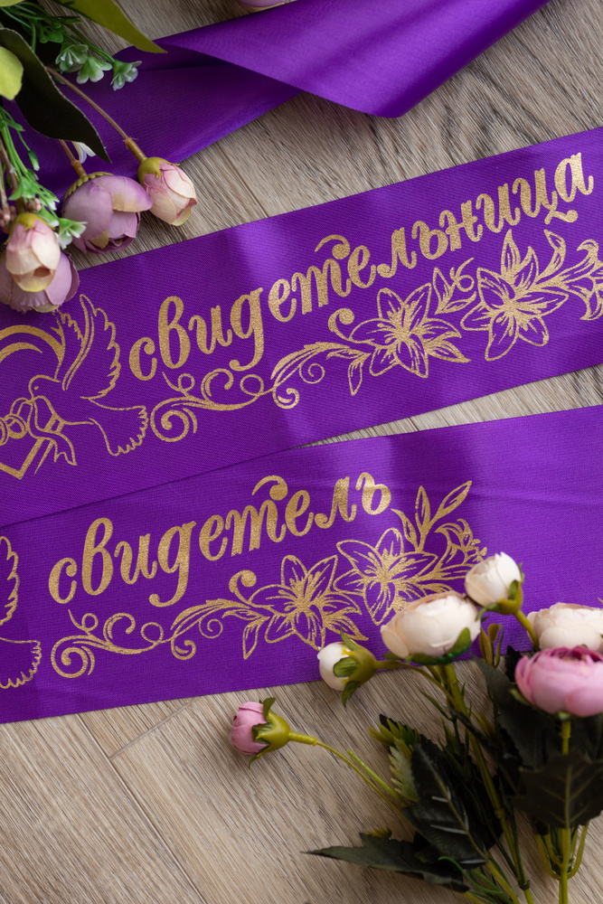 Свадебные ленты для друзей молодоженов "Почетный свидетель и свидетельница" фиолетового цвета с золотыми #1