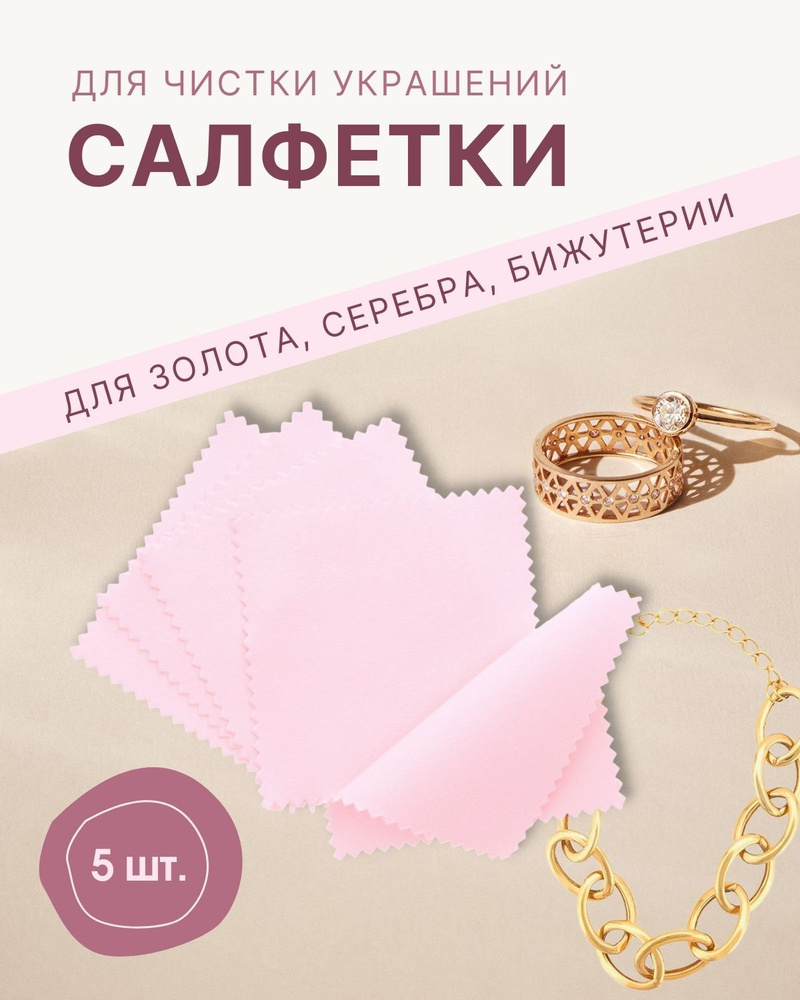 Средство для чистки серебра, золота и полировки ювелирных изделий, набор из 5 салфеток светло - розового #1