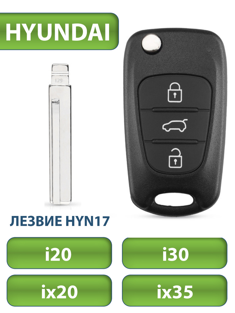Ключ для Hyundai Хендай Solaris Солярис, I20, I30, IX20, IX35, 3 кнопки (корпус с лезвим HYN17), аналог #1