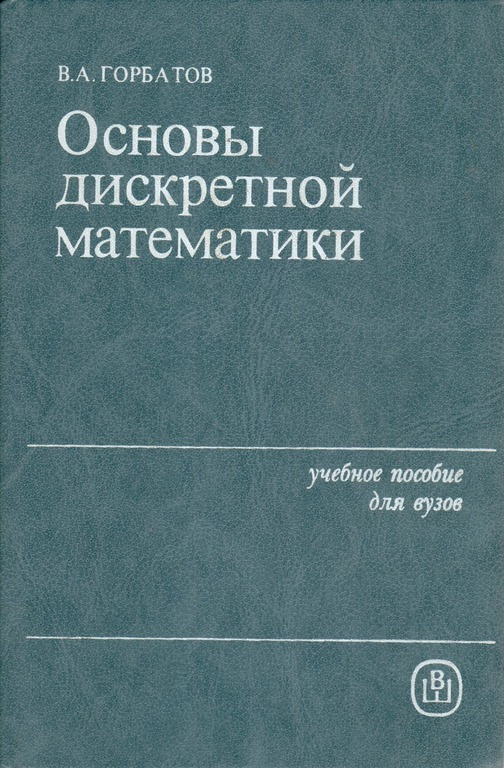 Основы дискретной математики | Горбатов Вячеслав Афанасьевич  #1