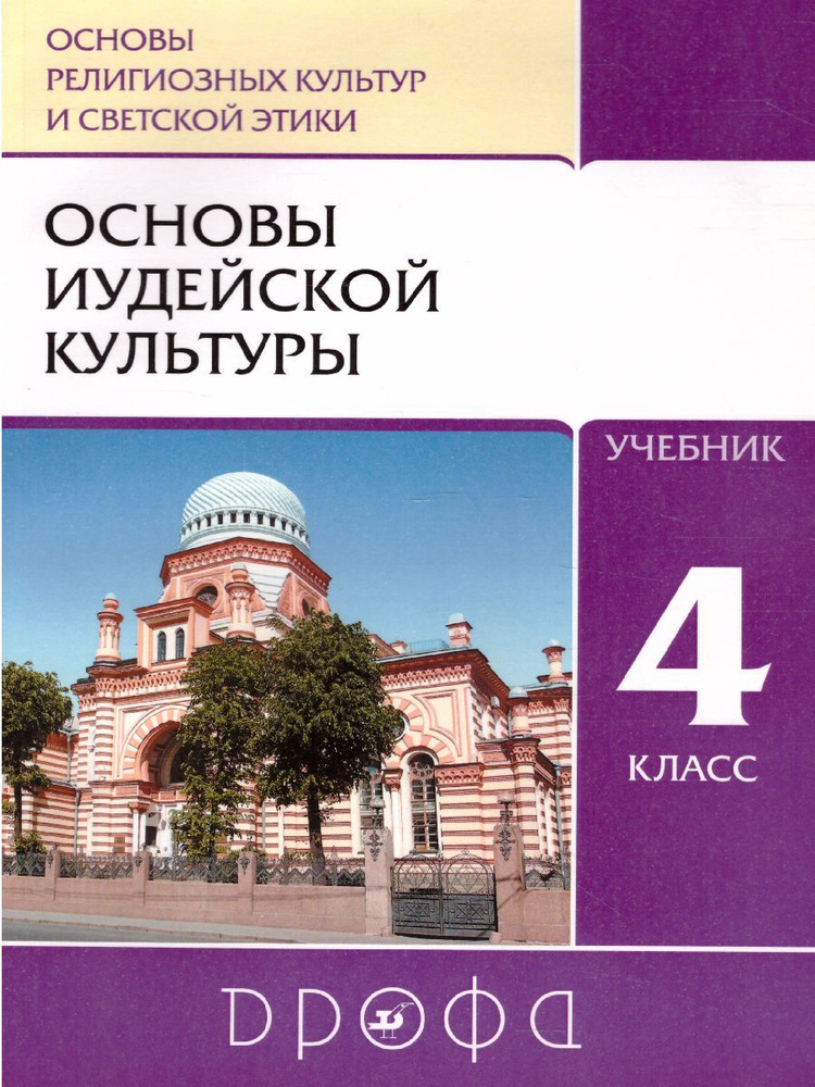 Основы иудейской культуры 4-5 классы. Учебник. УМК "ОРКСЭ. Под ред. Т.Д. Шапошниковой" | Пропирный Николай #1